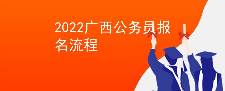 2022廣西公務(wù)員報(bào)名流程