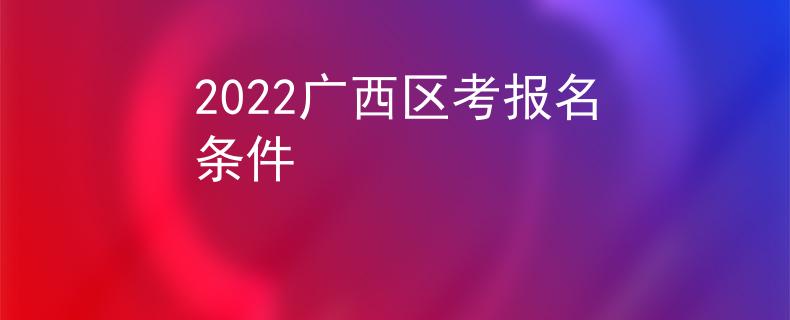 2022廣西區(qū)考報(bào)名條件