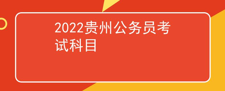 2022貴州公務(wù)員考試科目