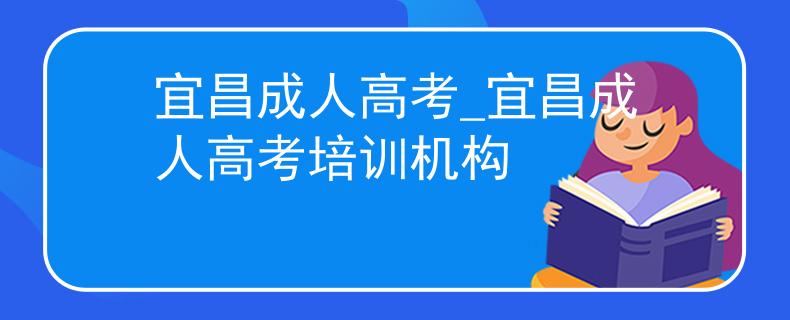宜昌成人高考_宜昌成人高考培訓(xùn)機(jī)構(gòu) 宜昌成人高考_宜昌成人高考培訓(xùn)機(jī)構(gòu)