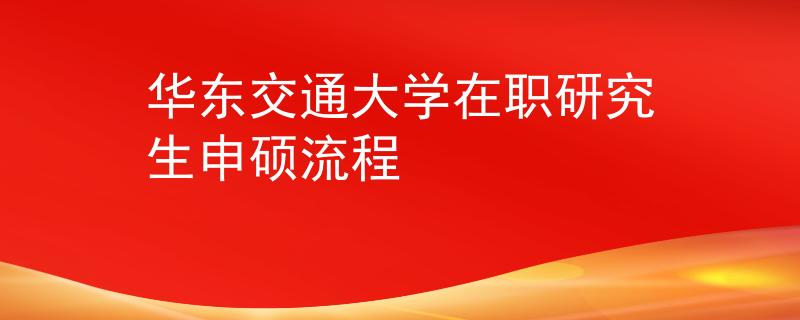 華東交通大學在職研究生申碩流程