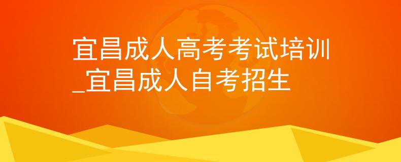 宜昌成人高考考試培訓(xùn)_宜昌成人自考招生