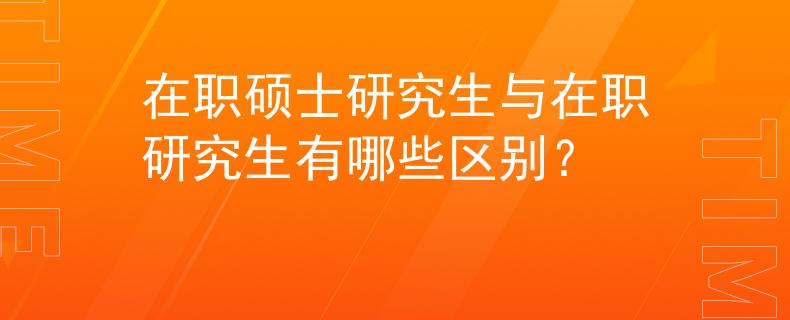 在職碩士研究生與在職研究生有哪些區(qū)別？