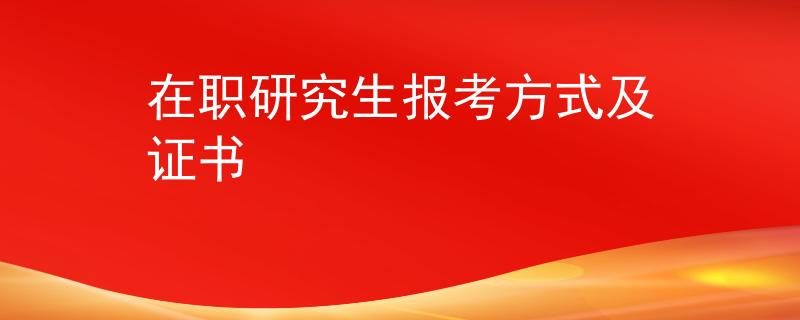 在職研究生報(bào)考方式及證書