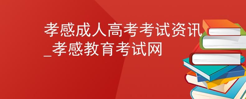 孝感成人高考考試資訊_孝感教育考試網(wǎng)