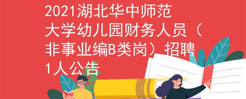 2021湖北華中師范大學幼兒園財務(wù)人員（非事業(yè)編B類崗）招聘1人公告