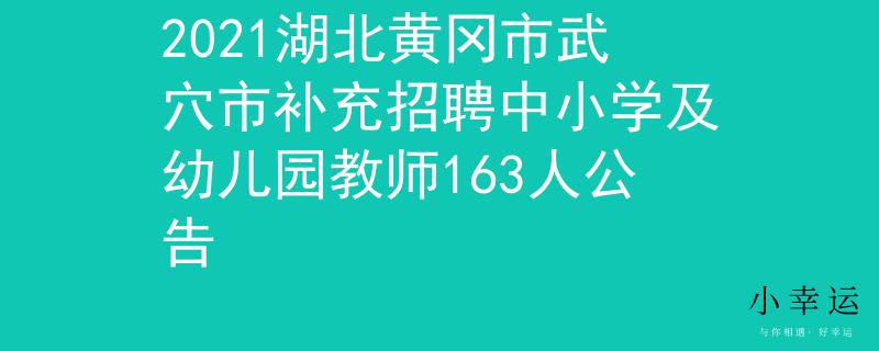 2021湖北黃岡市武穴市補充招聘中小學(xué)及幼兒園教師163人公告