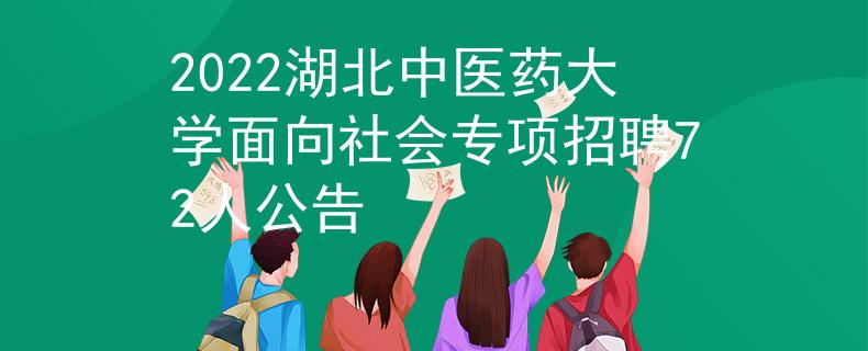 2022湖北中醫(yī)藥大學(xué)面向社會(huì)專項(xiàng)招聘72人公告