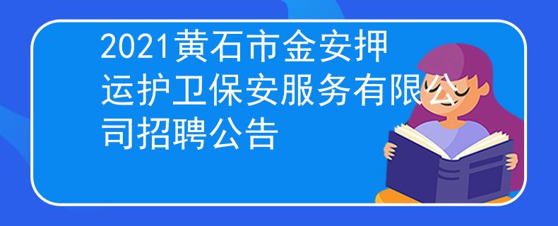 2021黃石市金安押運護衛(wèi)保安服務(wù)有限公司招聘公告