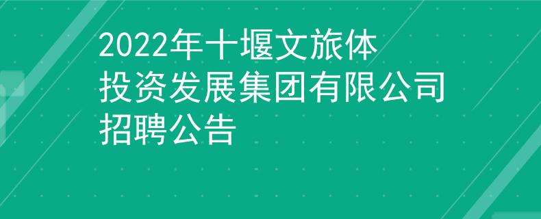 2022年十堰文旅體投資發(fā)展集團有限公司招聘公告