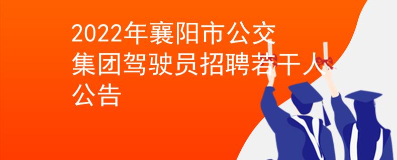 2022年襄陽市公交集團駕駛員招聘若干人公告