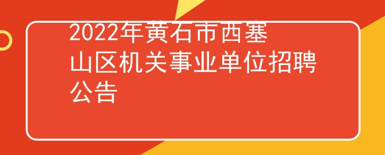 2022年黃石市西塞山區(qū)機(jī)關(guān)事業(yè)單位招聘公告