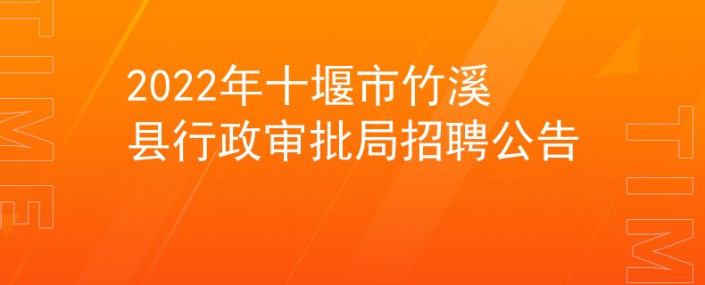 2022年十堰市竹溪縣行政審批局招聘公告