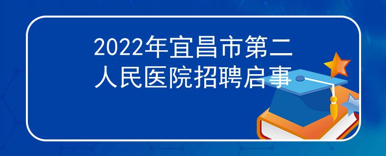 2022年宜昌市第二人民醫(yī)院招聘啟事