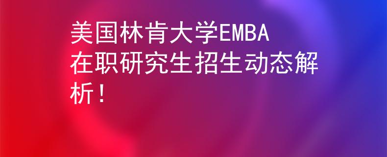 美國(guó)林肯大學(xué)EMBA在職研究生招生動(dòng)態(tài)解析！
