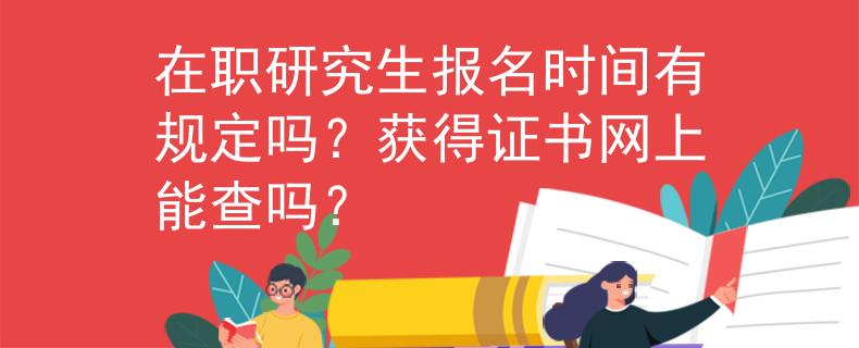 在職研究生報(bào)名時(shí)間有規(guī)定嗎？獲得證書網(wǎng)上能查嗎？