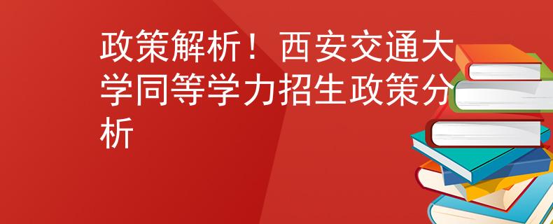 政策解析！西安交通大學(xué)同等學(xué)力招生政策分析