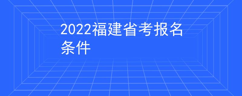 2022福建省考報名條件