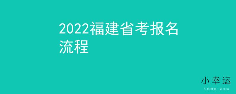 2022福建省考報(bào)名流程