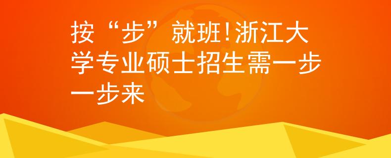 按“步”就班!浙江大學(xué)專業(yè)碩士招生需一步一步來