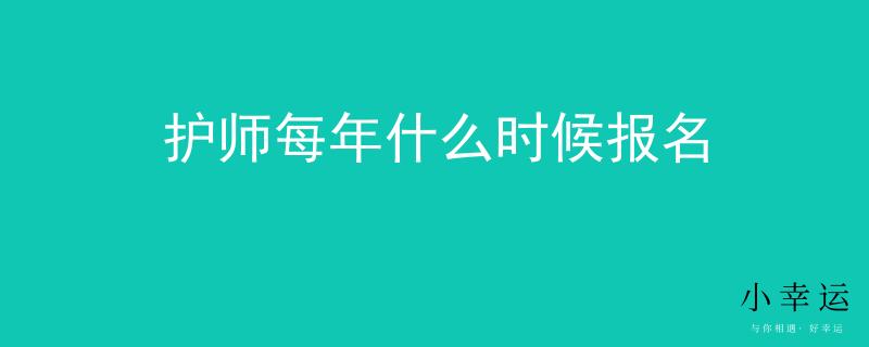 護(hù)師每年什么時候報名