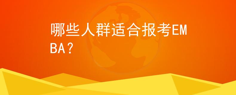 哪些人群適合報考EMBA？
