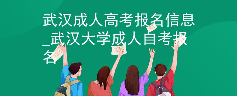 武漢成人高考報名信息_武漢大學成人自考報名