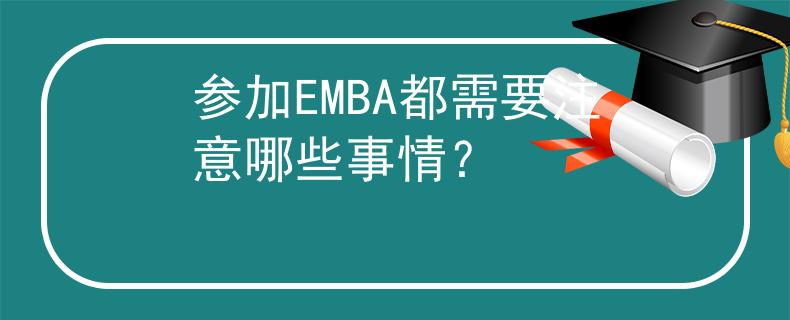 參加EMBA都需要注意哪些事情？