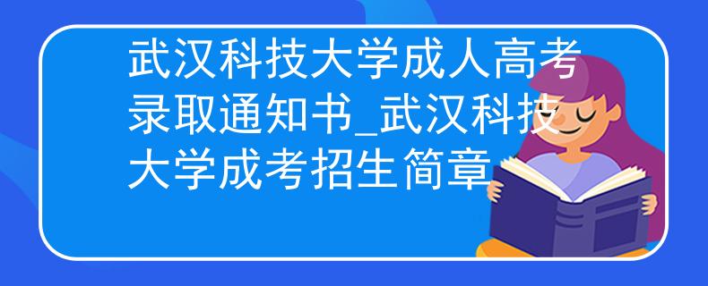 武漢科技大學(xué)成人高考錄取通知書_武漢科技大學(xué)成考招生簡章