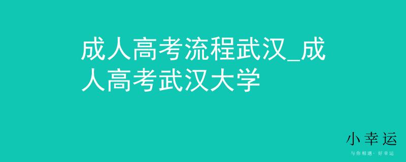 成人高考流程武漢_成人高考武漢大學(xué)
