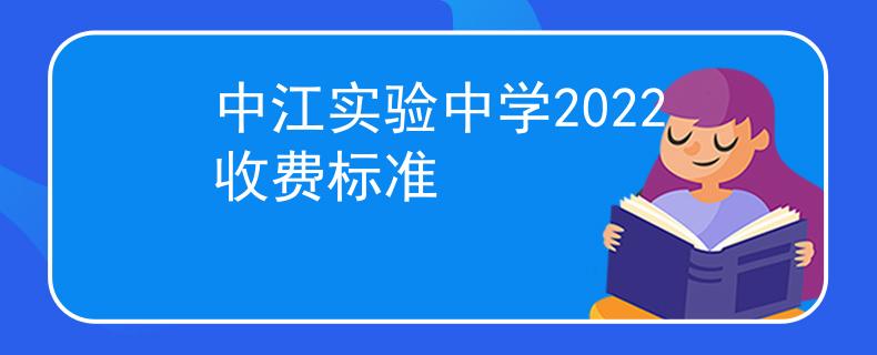 中江實(shí)驗(yàn)中學(xué)2022收費(fèi)標(biāo)準(zhǔn)
