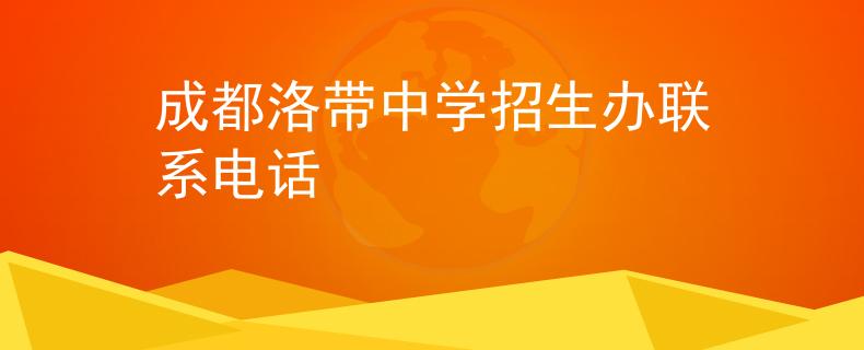 成都洛帶中學(xué)招生辦聯(lián)系電話