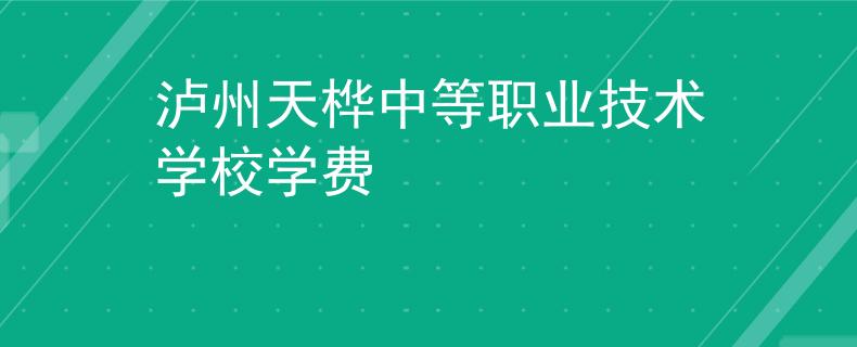 瀘州天樺中等職業(yè)技術學校學費