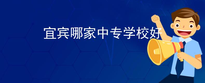 宜賓哪家中專學(xué)校好